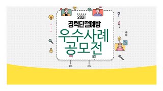 경력단절예방극복우수사례 공모전