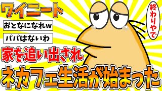 【2ch面白スレ】ニート、家を追い出されてネカフェで生活することになった結果ｗｗｗｗｗ