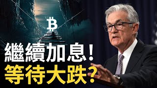 美聯儲堅定加息 ! 比特幣等待大跌 ?︱比特币︱黃金是銀行倒閉潮的避風港 ?