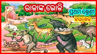 ରାଜାଙ୍କ ଭୋଜି | Rajanka bhoji | Class 1 chapter 8 odia medium class | Hasa khela | pratham shreni