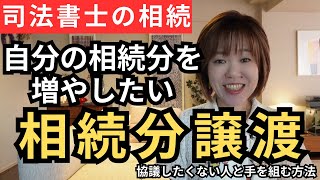 【司法書士の相続】相続分を集めたい人と遺産分割協議に参加したくない人が手を組む方法～相続分譲渡～