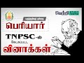 🌟Questions about Periyar | TNPSC Old Questions on Periyar #tnpsc