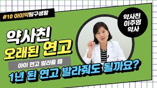 약사친-아이약10회) 1년쯤 안 쓴 연고 사용해도 될까요?