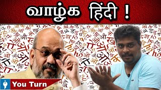 Is Hindi our National Language? | Why Hindi Shah ? | Tamil | Youturn