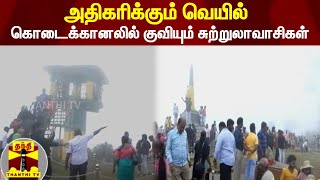 அதிகரிக்கும் வெயில் - கொடைக்கானலில் குவியும் சுற்றுலாவாசிகள் | Kodaikanal