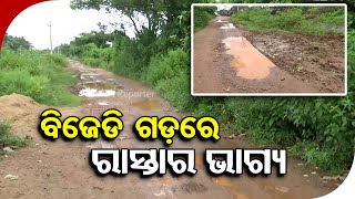 ପିପିଲିରେ ଅନେକ ଗାଁକୁ ରାସ୍ତା ନାହିଁ ! | Odisha Reporter