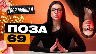 ВСЕ СЕКРЕТЫ ПОЗЫ 69 | ТВОЯ БЫВШАЯ