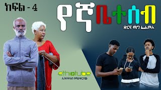 Ethiopia: Yegna Beteseb Show Episode 4 : የኛ ቤተሰብ ሾው ክፍል 4 - የወለጋ እና የተለያዩ አከባቢዎች የንፁሀን እልቂት ጉዳይ