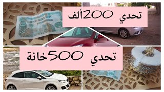 #تحدي💪🏽#جديد🥳غير ب200ألف🤩تحدي ال#500خانة والحصالة التشنشانة/أرواحي نقولك كيفاش شريت #السيارة🚘#نجاح🇩🇿