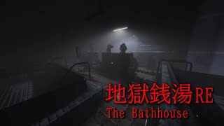 [話題の最高傑作]　呪われた銭湯でバイトをするホラーゲーム「地獄銭湯　リメイク版」全エンド回収