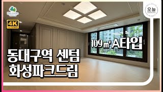 대구 동구 신암동 동대구역센텀 화성파크드림 아파트 109㎡A타입(33평형) 구조