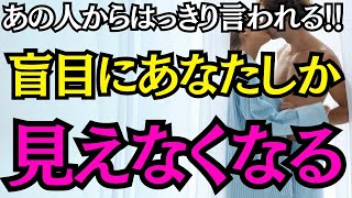 【10秒聴くだけで即効連絡くる！！】あの人からはっきり言われる！★盲目にあなたしか見えなくなる★復縁にも超絶効果★理由があって離れたあの人から電撃プロポーズ★大好きなあの人ともう一度関係が動き出す★