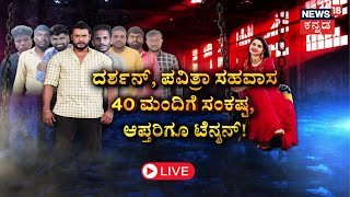 LIVE | Police Checking Darshan & Pavithra's Call List | ದರ್ಶನ್​ ಕಾಲ್ ಲಿಸ್ಟ್​ಗೆ ಪೊಲೀಸರ ತಲಾಶ್ |