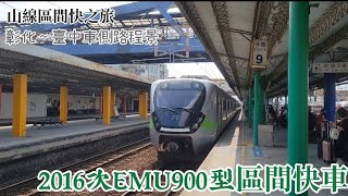 〈山線區間快之旅〉2016次EMU900型區間快車  彰化～臺中車側路程景