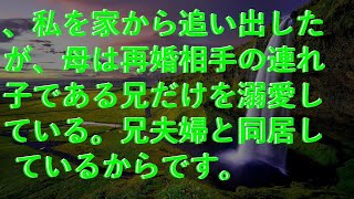 【感動する話】 、私を家から追い出したが、母は再婚相手の連れ子である兄だけを溺愛している。兄夫婦と同居しているからです。