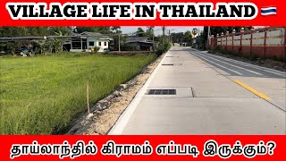 தாய்லாந்து கிராமமே இப்படியா? 😯 | Countryside Thailand 🇹🇭 | Thailand Tamil Review | Tamil Roamer