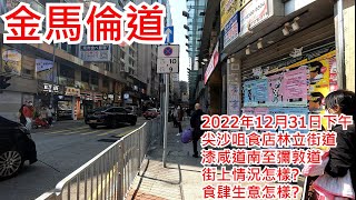 金馬倫道 2022年12月31日 尖沙咀食店林立街道 漆咸道南至彌敦道 街上情況怎樣? 食肆生意怎樣? Cameron Road Hong Kong Street View@步行街景