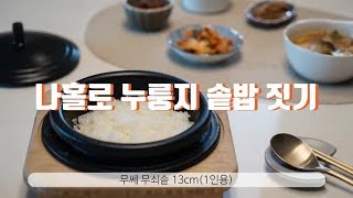 나홀로 누룽지 솥밥 짓기_ 무쎄 1인용무쇠솥 13