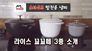 밥전용 냄비 3종 리뷰/스타우브 라이스 꼬꼬떼, 아시아볼, 미니웍 사용법/냄비밥 하는방법