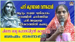 പനി കുറയാതെ വന്നപ്പോൾ ആദ്യം സമയ ഘടികാരം നെഞ്ചിൽ ചാർത്തിയ പരി.അമ്മയെ ദർശനത്തിൽ കണ്ടു.പിന്നെ ഒരു