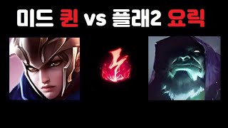 미드 퀸 vs요릭 킬관여 96퍼 17킬 원맨쇼