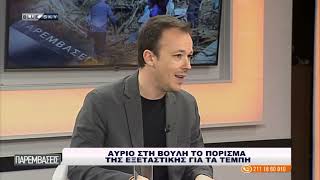 ΠΑΡΕΜΒΑΣΕΙΣ | 19/03/24