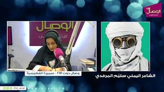 #بث_مباشر #وصال_دوت_FM مع🎙️ سميرة الفطيسية| لقاء مع الشاعر اليمني سليّم المرفدي