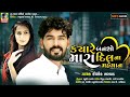 Kyare Bansho Amara Dil Na Mehman | Kaushik Bharwad | Latest New Gujarati Love Song 2021