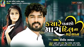 Kyare Bansho Amara Dil Na Mehman | Kaushik Bharwad | Latest New Gujarati Love Song 2021