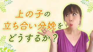 上の子の立会い分娩をどうするか？