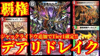 【デュエプレ】不利対面なし！！ジャックライドウ追加で鬼の安定感を手にしたデアリドレイクが最強すぎたｗｗ【デュエルマスターズプレイス】