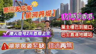 惠陽天花板社區【星河丹堤】 ▏5分鐘高鐵站，1小時返港，多種交通，靈活選擇 ▏首期2萬上車，買推窗見湖景的稀缺單位，錯過再無！#星河丹堤 #惠州樓盤 #惠州買樓 #深圳樓盤 #惠州高鐵 #中山樓盤