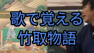 【松塾】歌で覚える竹取物語【滋賀草津】