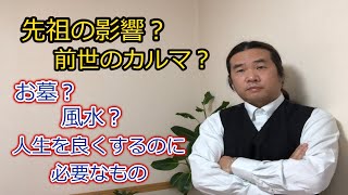 先祖の影響？前世のカルマ？お墓？風水？ 人生をよくするのに必要なものって？