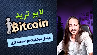 وبینار عمومی  پرایس اکشن -  لایو ترید بیت کوین - مراحل موفقیت در بازارهای مالی فارکس و کریپتو