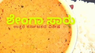 Shenga Saaru | Peanut Amti | Peanut Saaru | ಉತ್ತರ ಕರ್ನಾಟಕದ ವಿಶೇಷ ಶೇಂಗಾ ಸಾರು | Peanut sambar