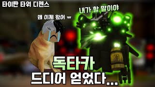 드디어 공약 지켰습니다..타이탄 타워 디펜스 독타카의 얻기부터 리뷰까지!