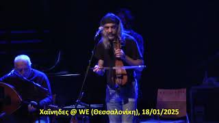 Χαΐνηδες - Η τίγρη @ WE, 18/01/2025