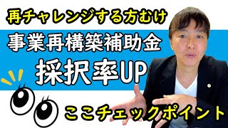 【事業計画書の書き方解説・採択率を確実にUPする方法】　事業再構築補助金 事業計画書に何を書くべきかを解説します