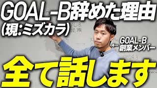 GOAL-B退職の真実と、その後の4年間。YouTubeを辞めた2年間も含めて、これまでとこれからについて話します。