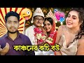 কাঞ্চনের কচি Wife !! বুড়ো বয়সে ফুর্তি | Kanchan Sreemoyee Wedding Roast | Tukun Bhai