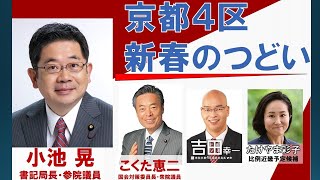 オンライン京都４区新春のつどい【本編】