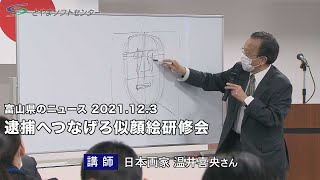 【富山県のニュース】県警が捜査用の似顔絵研修会（2021/12/3放送）