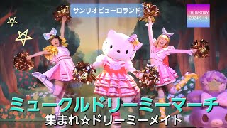 ミュークルドリーミーマーチ　～集まれ☆ドリーミーメイト～　【サンリオピューロランド　知恵の木ステージ】　(2024年9月19日　立ち見中央席最前列から撮影)