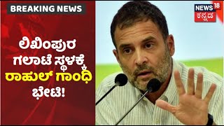 Lakhimpur Kheri Violence | ಇಂದು ಘಟನಾ ಸ್ಥಳಕ್ಕೆ Rahul Gandhi ಭೇಟಿ | News18 Kannada