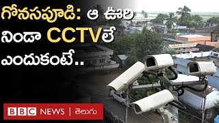 CC Cameras: 600 ఇళ్లున్న ఆ పల్లెటూరిలో ఆ ఒక్క కారణం కోసమే CC కెమెరాలు ఏర్పాటు చేశారు | BBC Telugu