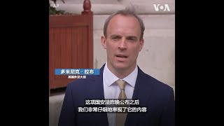 英国外交大臣：“港版国安法”严重违背中英联合声明