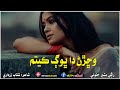 Saraiki new sad song 2024 || Wachran Da Bhoq kitam || Singer Bashir Jatoi Poet Shatab zardari