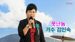 0713뮤캠방송 김인숙  못난놈  원곡  진성