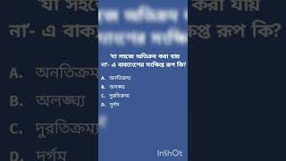   ‘যা সহজে অতিক্রম করা যায় না’- এ বাক্যাংশের সংক্ষিপ্ত রূপ কি?